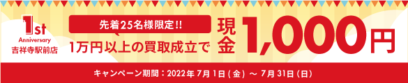 吉祥寺1周年記念キャンペーン