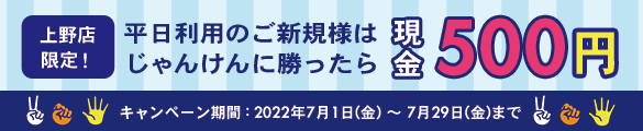 上野店限定じゃんけんキャンペーン