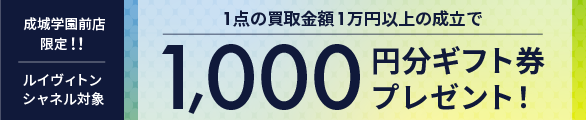 ご好評につき8月まで延長！成城学園前店限定！金・プラチナ・ジュエリー 買取金額1万円以上の成立でギフト券プレゼントキャンペーン