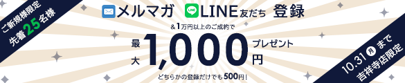 メルマガ・LINEお友だち登録で最大1,000円プレゼントキャンペーン