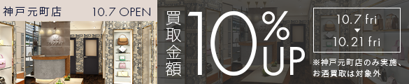 神戸元町店OPENキャンペーン