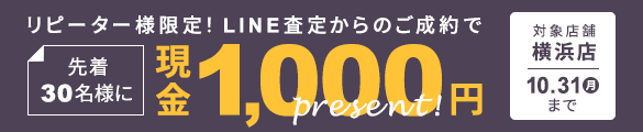 横浜店限定！LINE査定からのご成約で現金1,000円プレゼントキャンペーン