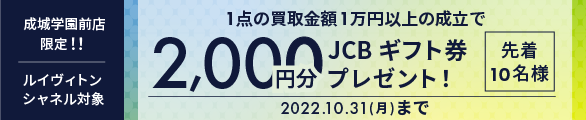 成城学園前店限定！ルイヴィトン・シャネル１点の買取金額１万円以上の成立でJCBギフト券(￥2,000分)プレゼントキャンペーン