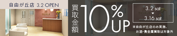 自由が丘店OPENキャンペーン