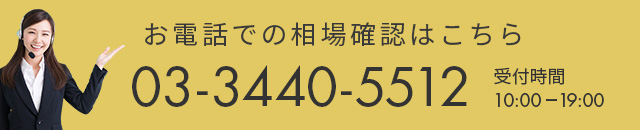お電話で相場確認