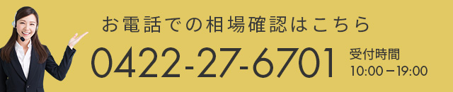 お電話で相場確認