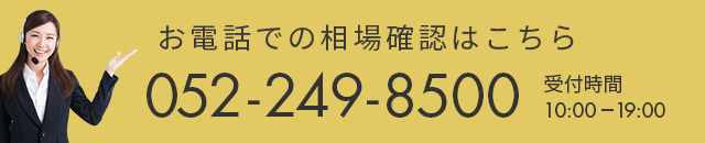お電話で相場確認