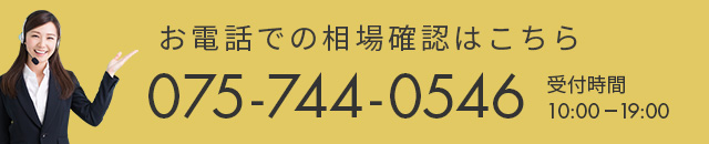 お電話で相場確認