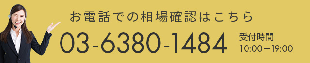 お電話で相場確認