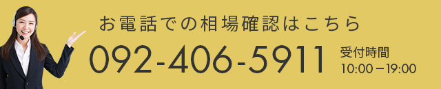 お電話で相場確認