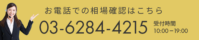 お電話で相場確認