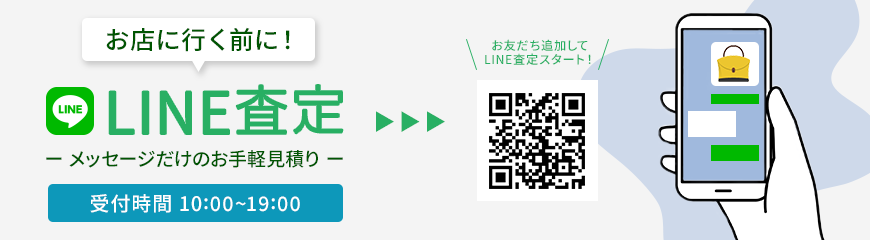 お店に行く前に！LINE査定