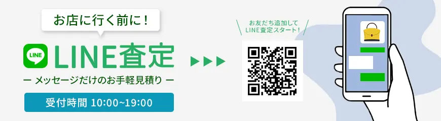 LINE査定 メッセージだけのお手軽見積り