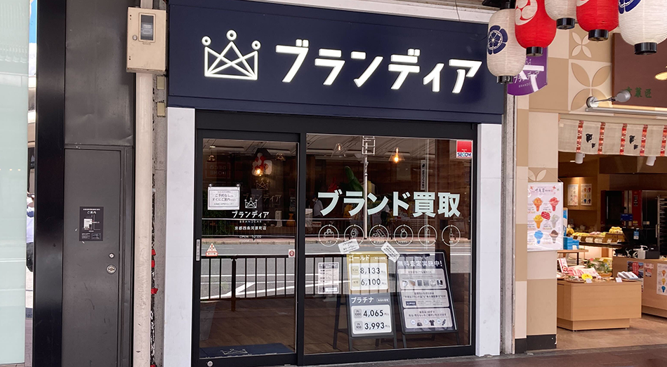 ブランディア京都四条河原町店