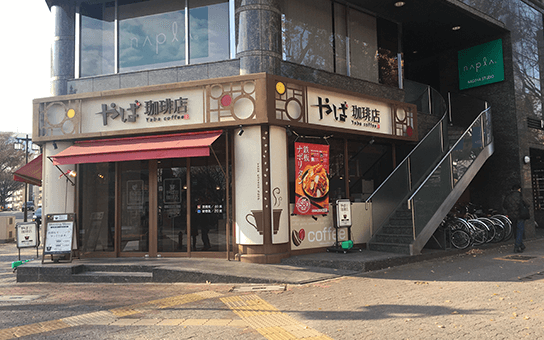 渡り切った角にやば珈琲店さんがあるので右折します