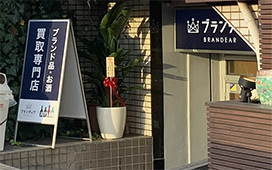 少し進むと、ブランディア六本木店に到着です。