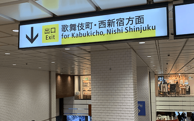 歌舞伎町・西新宿方面へ