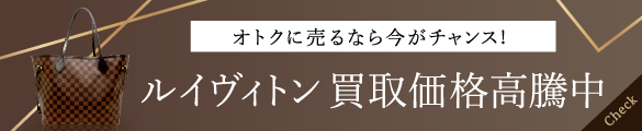 今が売り時！ルイヴィトン買取価格強化中