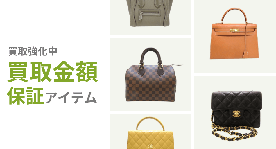 買取金額保証アイテム