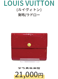 LOUIS VUITTON(ルイヴィトン) 財布/ラドロー 参考買取価格21,000円