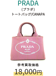 PRADA(プラダ) トートバッグ/CANAPA 参考買取価格18,000円