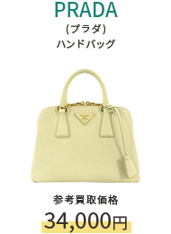 PRADA(プラダ) ハンドバッグ 参考買取価格34,000円