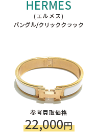 HERMES(エルメス) バングル/クリッククラック 参考買取価格22,000円