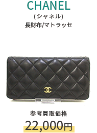 CHANEL(シャネル) 長財布/マトラッセ 参考買取価格22,000円