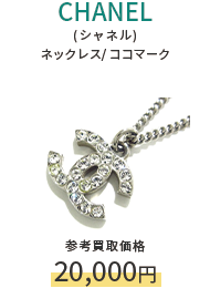 CHANEL(シャネル) ネックレス/ ココマーク 参考買取価格20,000円