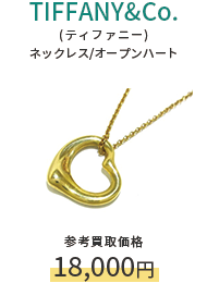 TIFFANY&Co.(ティファニー) ネックレス/オープンハート 参考買取価格18,000円
