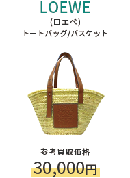 LOEWE(ロエベ) トートバッグ/バスケット 参考買取価格30,000円