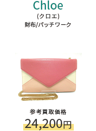 Chloe(クロエ) 財布/パッチワーク 参考買取価格24,200円