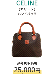 CELINE(セリーヌ) ハンドバッグ/参考買取価格25,000円