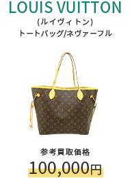 LOUIS VUITTON(ルイヴィトン) トートバッグ/ネヴァーフル 参考買取価格100,000円