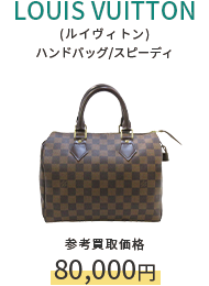LOUIS VUITTON(ルイヴィトン) ハンドバッグ/スピーディ 参考買取価格80,000円