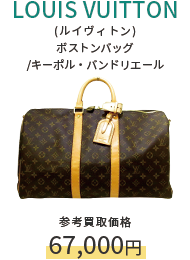 LOUIS VUITTON(ルイヴィトン) ボストンバッグ/キーポル・バンドリエール 参考買取価格67,000円
