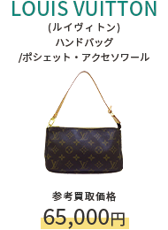 LOUIS VUITTON(ルイヴィトン) ハンドバッグ/ポシェット・アクセソワール 参考買取価格65,000円