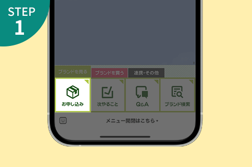 メニューからお申し込みをタップ