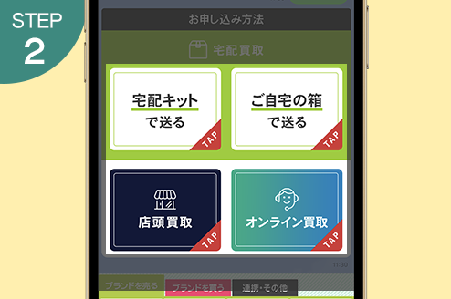 宅配キットで送るをタップ