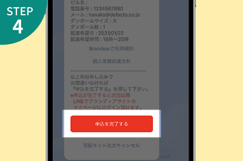 申込を完了するをタップ