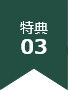特典03