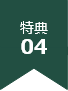 特典04