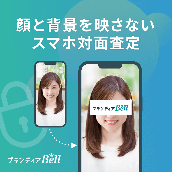 顔と背景を映さないスマホ対面査定