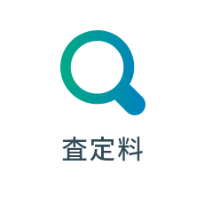査定料0円
