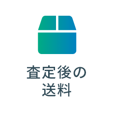 査定後の送料0円