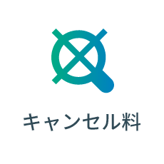 キャンセル料0円