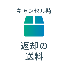 返却の送料0円