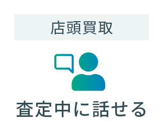 店舗　査定中に話せる