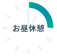 お昼休憩