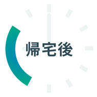 帰宅後